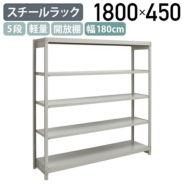 【法人宛限定】5段軽量スチールラック NBタイプ H1800 W1800 D450 単立タイプ 工場 物流 作業現場用品 収納 倉庫 店舗 物品棚 整理整頓 収納棚 配送センター スチール棚 収納ラック バックヤード 幅180 奥行45 高さ180 アイボリー 1FH6645-5|オフィス家具のカグクロ