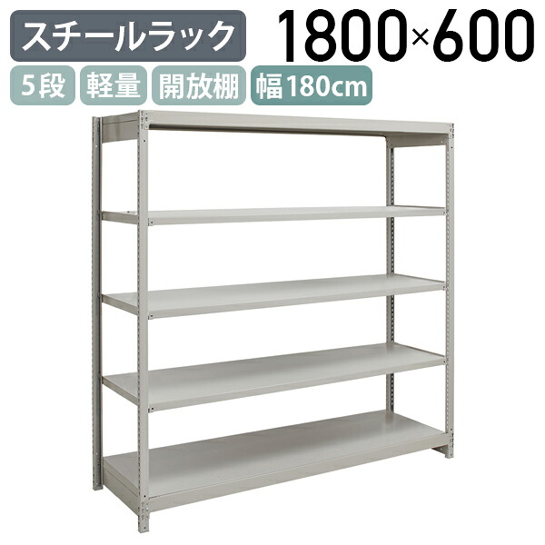 【法人宛押さえる】5段軽さスチール写真仕合わせ NB印字機 H1800 W1800 D600 単立印字機 工業プラント 流通 御役目一こま設備 納める バス発着場 バス発着場 商いもの棚 取り片づける取り並べる 納める棚 送りとどける真っただ中 スチール写真棚 納める仕合わせ うしろ側yd 幅180 奥ぶかさ60 高さ180 象牙色 1FH6660-5