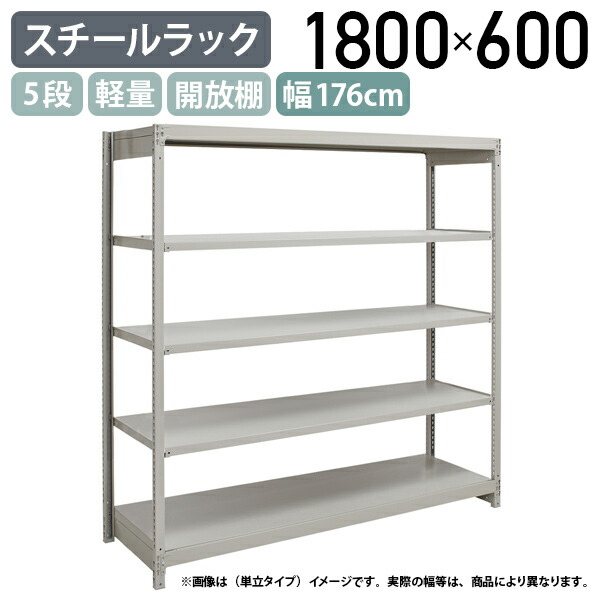 【法人宛限定】【※連結タイプ※】5段軽量スチールラック NBタイプ H1800 W1760 D600 連結タイプ 工場 物流 作業現場用品 収納 倉庫 店舗 物品棚 整理整頓 収納棚 配送センター スチール棚 収納ラック バックヤード 幅176 奥行60 高さ180 アイボリー 1FH6660-5R