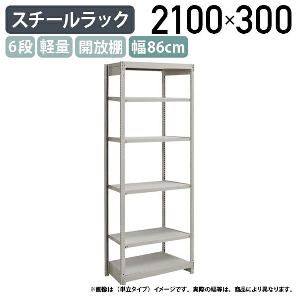 【法人宛限定】【※連結タイプ※】6段軽量スチールラック NBタイプ H2100 W860 D450 連立タイプ 工場 物流 作業現場用品 収納 倉庫 店舗 物品棚 整理整頓 収納棚 配送センター スチール棚 収納ラック バックヤード 幅86 奥行45 高さ210 アイボリー 1FH7345-6R