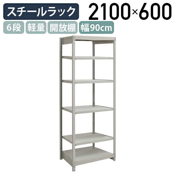【法人宛限定】6段軽量スチールラック NBタイプ H2100 W900 D600 単立タイプ 工場 物流 作業現場用品 収納 倉庫 店舗 物品棚 整理整頓 収納棚 配送センター スチール棚 収納ラック バックヤード 幅 90 奥行 60 高さ 210 cm アイボリー 1FH7360-6｜オフィス家具のカグクロ
