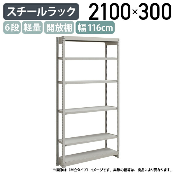 【法人宛限定】【※連結タイプ※】6段軽量スチールラック NBタイプ H2100 W1160 D300 連結タイプ 工場 物流 作業現場用品 収納 倉庫 店舗 物品棚 整理整頓 収納棚 配送センター スチール棚 収納ラック バックヤード 幅 116 奥行 30 高さ 210 cm アイボリー 1FH7430-6R
