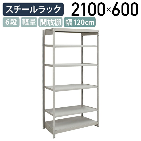 【法人宛限定】6段軽量スチールラック NBタイプ H2100 W1200 D600 単立タイプ 工場 物流 作業現場用品 収納 倉庫 店舗 物品棚 整理整頓 収納棚 配送センター スチール棚 収納ラック バックヤード 幅 120 奥行 60 高さ 210 cm アイボリー 1FH7460-6