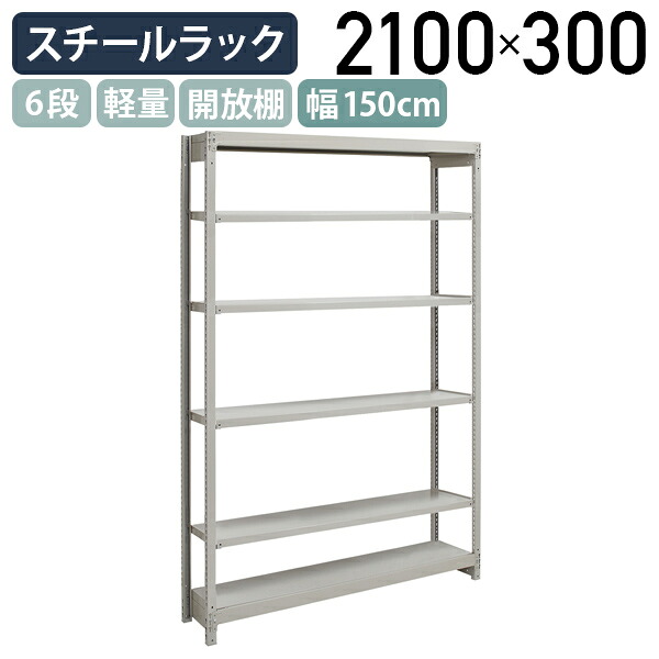 【法人宛限定】6段軽量スチールラック NBタイプ H2100 W1500 D300 単立タイプ 工場 物流 作業現場用品 収納 倉庫 店舗 物品棚 整理整頓 収納棚 配送センター スチール棚 収納ラック バックヤード 幅 150 奥行 30 高さ 210 cm アイボリー 1FH7530-6|オフィス家具のカグクロ