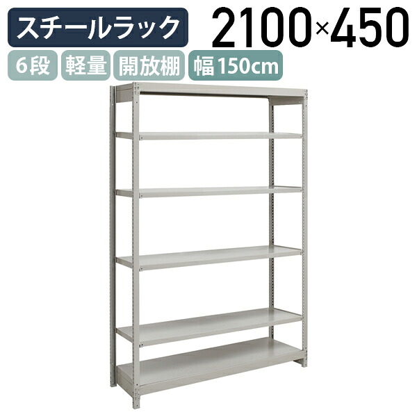【法人宛限定】6段軽量スチールラック NBタイプ H2100 W1500 D450 単立タイプ 工場 物流 作業現場用品 収納 倉庫 店舗 物品棚 整理整頓 収納棚 配送センター スチール棚 収納ラック バックヤード 幅 150 奥行 45 高さ 210 cm アイボリー 1FH7545-6｜オフィス家具のカグクロ 27,513円