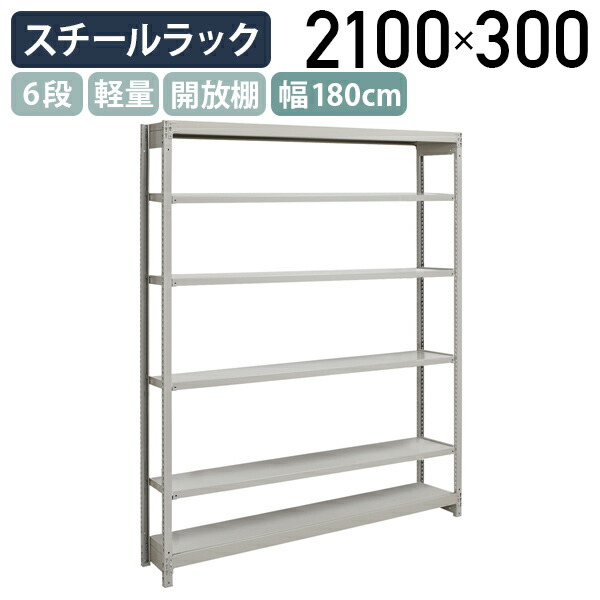 【法人宛限定】6段軽量スチールラック NBタイプ H2100 W1800 D300 単立タイプ 工場 物流 作業現場用品 収納 倉庫 店舗 物品棚 整理整頓 収納棚 配送センター スチール棚 収納ラック バックヤード 幅 180 奥行 30 高さ 210 cm アイボリー 1FH7630-6|オフィス家具のカグクロ