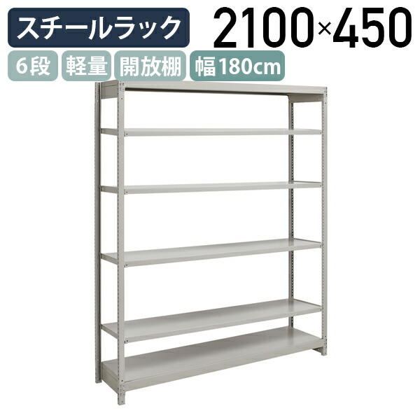 【法人宛押さえる】6段軽さスチール写真仕合わせ NB印字機 H2100 W1800 D450 単立印字機 工業プラント 流通 御役目一こま設備 納める バス発着場 バス発着場 商いもの棚 取り片づける取り並べる 納める棚 送りとどける真っただ中 スチール写真棚 納める仕合わせ うしろ側yd 幅 180 奥ぶかさ 45 高さ 210 糎 象牙色 1FH7645-6
