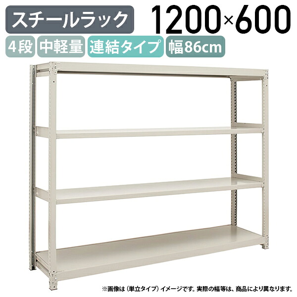 【法人宛限定】【※連結タイプ※】4段中軽量スチールラック 連結タイプ H1200 W860 D600 工場 物流 作業現場用品 大型収納 倉庫 店舗 物品棚 整理整頓 収納棚 配送センター スチール棚 収納ラック バックヤード 幅86 奥行60 高さ120 アイボリー 2LS4360-4R
