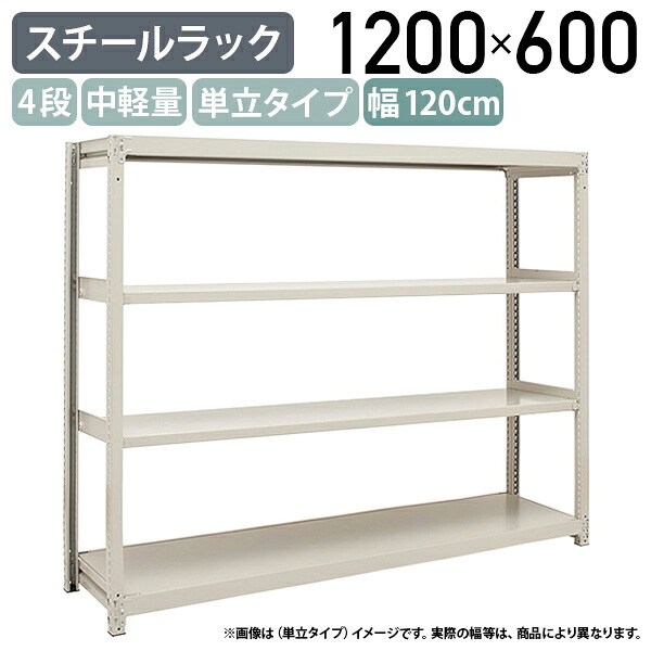 【法人宛限定】4段中軽量スチールラック 単立タイプ H1200 W1200 D600 工場 物流 作業現場用品 大型収納 倉庫 店舗 物品棚 整理整頓 収納棚 配送センター スチール棚 収納ラック バックヤード 幅120 奥行60 高さ120 アイボリー 2LS4460-4｜オフィス家具のカグクロ