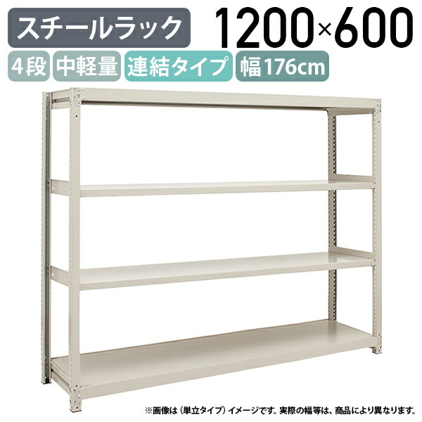 【法人宛限定】【※連結タイプ※】4段中軽量スチールラック 連結タイプ H1200 W1760 D600 工場 物流 作業現場用品 大型収納 倉庫 店舗 物品棚 整理整頓 収納棚 配送センター スチール棚 収納ラック バックヤード 幅176 奥行60 高さ120 アイボリー 2LS4660-4R|オフィス家具のカグクロ