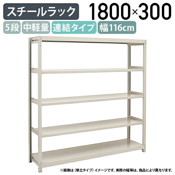 【法人宛限定】【※連結タイプ※】5段中軽量スチールラック 組立簡単 ボルトレス 連結タイプ H1800 W1160 D300 工場 物流 作業現場用品 アイボリー 倉庫 店舗 物品棚 整理整頓 収納棚 配送センター スチール棚 収納ラック バックヤード 幅116 奥行30 高さ180 2LS6430-5R