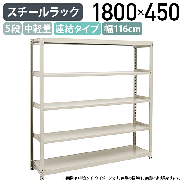 【法人宛限定】【※連結タイプ※】5段中軽量スチールラック 連結タイプ H1800 W1160 D450 工場 物流 作業現場用品 大型収納 倉庫 店舗 物品棚 整理整頓 収納棚 配送センター スチール棚 収納ラック バックヤード 幅116 奥行45 高さ180 アイボリー 2LS6445-5R｜オフィス家具のカグクロ