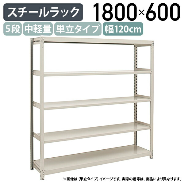 【法人宛限定】5段中軽量スチールラック 組立簡単 単立タイプ 頑丈 H1800 W1200 D600 工場 物流 作業現場用品 大型収納 倉庫 店舗 物品棚 整理整頓 収納棚 配送センター スチール棚 収納ラック バックヤード 幅120 奥行60 高さ180 アイボリー ボルトレス 2LS6460-5