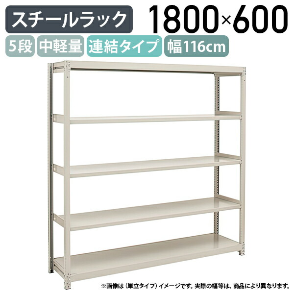 【法人宛限定】【※連結タイプ※】5段中軽量スチールラック 業務用 連結タイプ ボルトレス 組立簡単 H1800 W1160 D600 工場 物流 作業現場用品 大型収納 倉庫 店舗 物品棚 整理整頓 収納棚 配送センター スチール棚 収納ラック バックヤード 頑丈 アイボリー 2LS6460-5R 25,617円