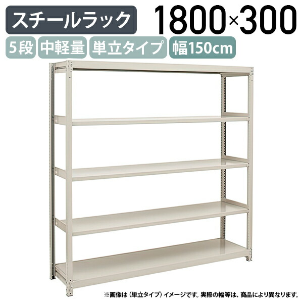 【法人宛限定】5段中軽量スチールラック 単立タイプ H1800 W1500 D300 工場 物流 作業現場用品 大型収納 倉庫 店舗 物品棚 整理整頓 収納棚 配送センター スチール棚 収納ラック バックヤード 幅150 奥行30 高さ180 アイボリー 2LS6530-5