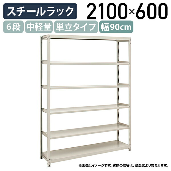 【法人宛限定】6段中軽量スチールラック 単立タイプ H2100 W900 D600 工場 物流 作業現場用品 大型収納 倉庫 店舗 物品棚 整理整頓 収納棚 配送センター スチール棚 収納ラック バックヤード 幅90 奥行60 高さ210 アイボリー 2LS7360-6