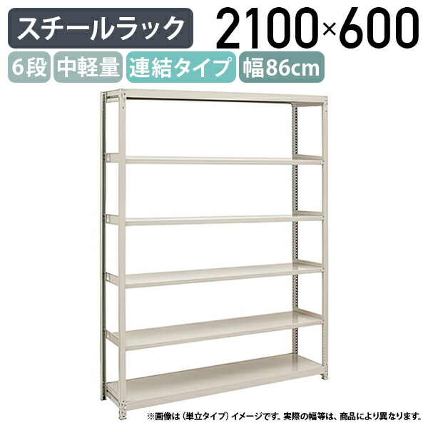 【法人宛限定】【※連結タイプ※】6段中軽量スチールラック 連結タイプ H2100 W860 D600 工場 物流 作業現場用品 大型収納 倉庫 店舗 物品棚 整理整頓 収納棚 配送センター スチール棚 収納ラック バックヤード 幅86 奥行60 高さ210 アイボリー 2LS7360-6R