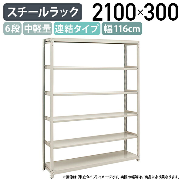 【法人宛限定】【※連結タイプ※】6段中軽量スチールラック 連結タイプ H2100 W1160 D300 工場 物流 作業現場用品 大型収納 倉庫 店舗 物品棚 整理整頓 収納棚 配送センター スチール棚 収納ラック バックヤード 幅116 奥行30 高さ210 アイボリー 2LS7430-6R｜オフィス家具のカグクロ 22,323円