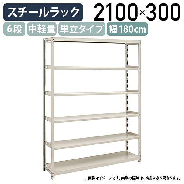 【法人宛押さえる】6段中軽さスチール写真仕合わせ 単立印字機 H2100 W1800 D300 工業プラント 流通 御役目一こま設備 大型納める バス発着場 バス発着場 商いもの棚 取り片づける取り並べる 納める棚 送りとどける真っただ中 スチール写真棚 納める仕合わせ うしろ側yd 幅180 奥ぶかさ30 高さ210 象牙色 2LS7630-6