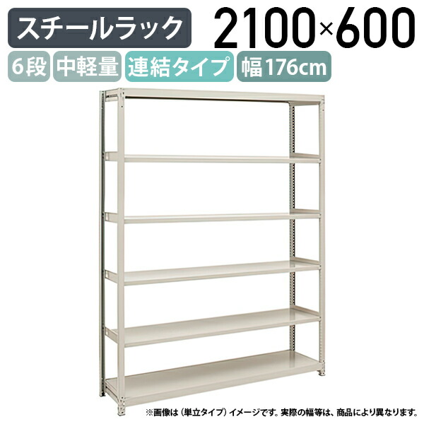 【法人宛限定】【※連結タイプ※】6段中軽量スチールラック 連結タイプ H2100 W1760 D600 工場 物流 作業現場用品 大型収納 倉庫 店舗 物品棚 整理整頓 収納棚 配送センター スチール棚 収納ラック バックヤード 幅176 奥行60 高さ210 アイボリー 2LS7660-6R 33,462円