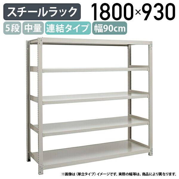 【法人宛限定】【※連結タイプ※】5段中量スチールラック 連結タイプ H1800 W900 D930 工場 物流 作業現場用品 大型収納 倉庫 店舗 物品棚 整理整頓 収納棚 配送センター スチール棚 収納ラック バックヤード 幅90 奥行93 高さ180 アイボリー 3MS6390-5R