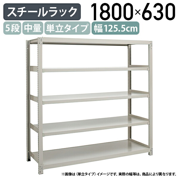 【法人宛押さえる】5段中量スチール写真仕合わせ 単立印字機 H1800 W1255 D630 工業プラント 流通 御役目一こま設備 大型納める バス発着場 バス発着場 商いもの棚 取り片づける取り並べる 納める棚 送りとどける真っただ中 スチール写真棚 納める仕合わせ うしろ側yd 幅125.5 奥ぶかさ63 高さ180 象牙色 3MS6460-5