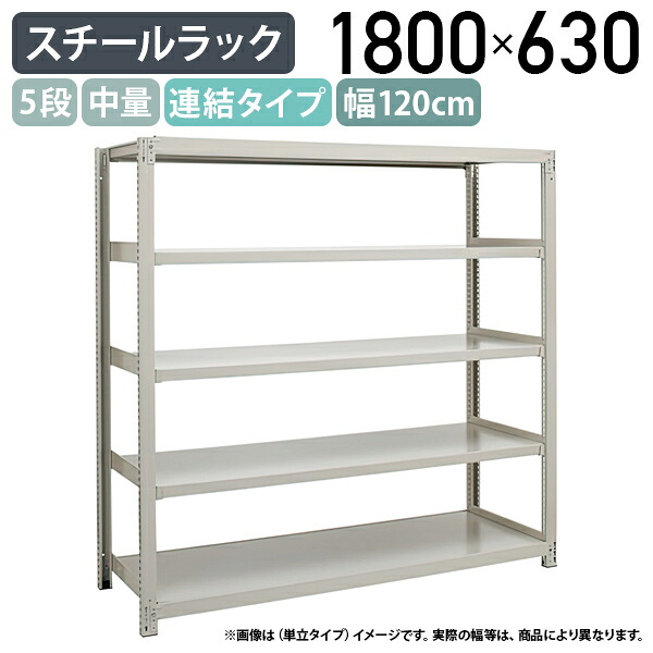 【法人宛限定】【※連結タイプ※】5段中量スチールラック 連結タイプ H1800 W1200 D630 工場 物流 作業現場用品 大型収納 倉庫 店舗 物品棚 整理整頓 収納棚 配送センター スチール棚 収納ラック バックヤード 幅120 奥行63 高さ180 アイボリー 3MS6460-5R｜オフィス家具のカグクロ