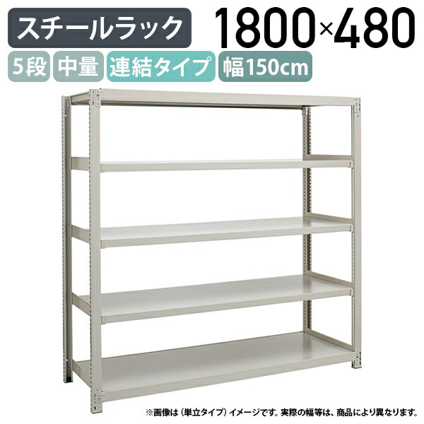 【法人宛限定】【※連結タイプ※】5段中量スチールラック 連結タイプ H1800 W1500 D480 工場 物流 作業現場用品 大型収納 倉庫 店舗 物品棚 整理整頓 収納棚 配送センター スチール棚 収納ラック バックヤード 幅150 奥行48 高さ180 アイボリー 3MS6545-5R