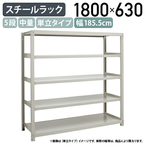 【法人宛制限事項】5段中量スチール写真仕合わせ 単立手合い H1800 W1855 D630 工業プラント 流通 やり方一こま備品 大型納める バス発着場 バス発着場 商いもの棚 取り片付ける取り並べる 納める棚 送りとどける真っただ中 スチール写真棚 納める仕合わせ うしろ側yd 幅185.5 奥ふかさ63 高さ180 象牙色 3MS6660-5