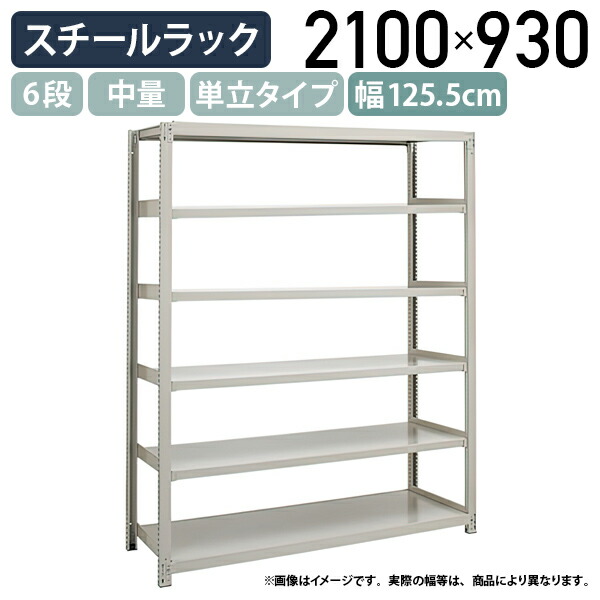 【法人宛限定】6段中量スチールラック 単立タイプ H2100 W1255 D930 工場 物流 作業現場用品 大型収納 倉庫 店舗 物品棚 整理整頓 収納棚 配送センター スチール棚 収納ラック バックヤード 幅125.5 奥行93 高さ210 アイボリー 3MS7490-6