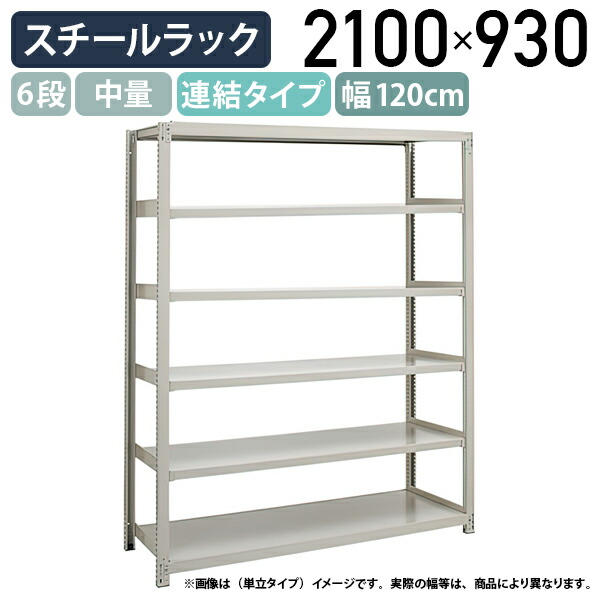 【法人宛限定】【※連結タイプ※】6段中量スチールラック 連結タイプ H2100 W1200 D930 工場 物流 作業現場用品 大型収納 倉庫 店舗 物品棚 整理整頓 収納棚 配送センター スチール棚 収納ラック バックヤード 幅120 奥行93 高さ210 アイボリー 3MS7490-6R