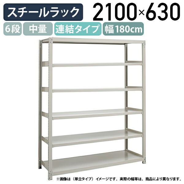 【法人宛限定】【※連結タイプ※】6段中量スチールラック 連結タイプ H2100 W1800 D630 工場 物流 作業現場用品 大型収納 倉庫 店舗 物品棚 整理整頓 収納棚 配送センター スチール棚 収納ラック バックヤード 幅180 奥行63 高さ210 アイボリー 3MS7660-6R
