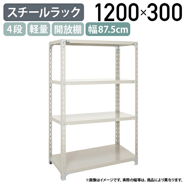 【法人宛限定】4段軽量スチールラック H1200 W875 D300 工場 物流 作業現場用品 大型収納 倉庫 店舗 物品棚 整理整頓 収納棚 スチール棚 収納ラック 棚板耐荷重120kg バックヤード 幅87.5 奥行30 高さ120 アイボリー A4330-4