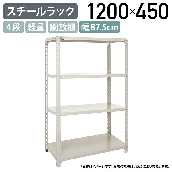 【法人宛限定】4段軽量スチールラック H1200 W875 D450 工場 物流 作業現場用品 大型収納 倉庫 店舗 物品棚 整理整頓 収納棚 スチール棚 収納ラック 棚板耐荷重120kg バックヤード 幅87.5 奥行45 高さ120 アイボリー A4345-4