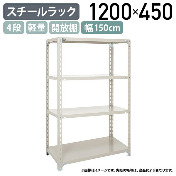 【法人宛限定】4段軽量スチールラック H1200 W1500 D450 工場 物流 作業現場用品 大型収納 倉庫 店舗 物品棚 整理整頓 収納棚 スチール棚 収納ラック 棚板耐荷重120kg バックヤード 幅150 奥行45 高さ120 アイボリー A4545-4