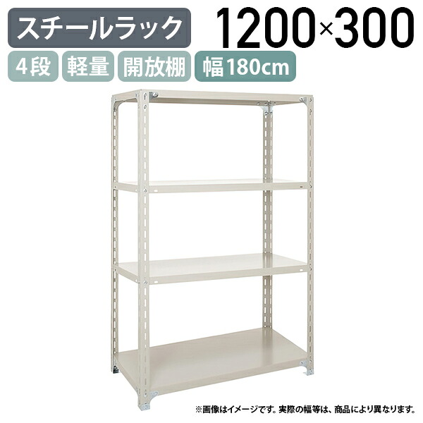 【法人宛限定】4段軽量スチールラック H1200 W1800 D300 工場 物流 作業現場用品 大型収納 倉庫 店舗 物品棚 整理整頓 収納棚 スチール棚 収納ラック 棚板耐荷重120kg バックヤード 幅180 奥行30 高さ120 アイボリー A4630-4