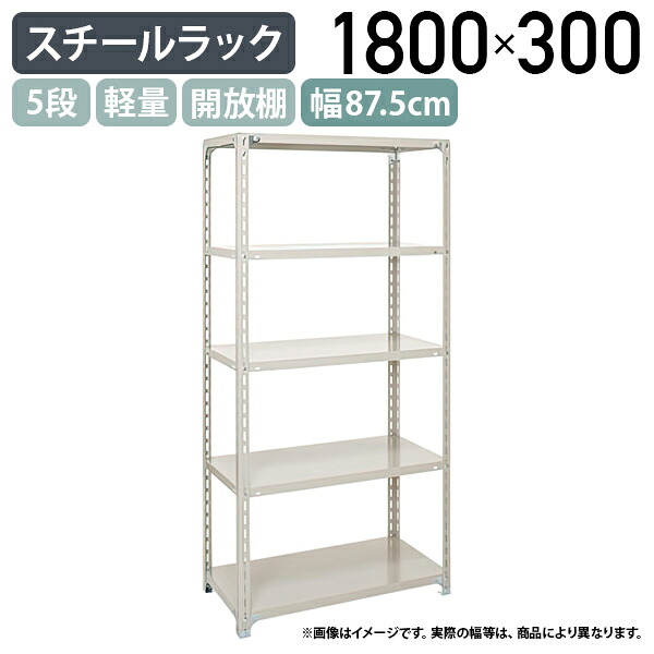 【法人宛限定】5段軽量スチールラック H1800 W875 D300 工場 物流 作業現場用品 大型収納 倉庫 店舗 物品棚 整理整頓 収納棚 スチール棚 収納ラック 棚板耐荷重120kg バックヤード 幅87.5 奥行30 高さ180 アイボリー A6330-5