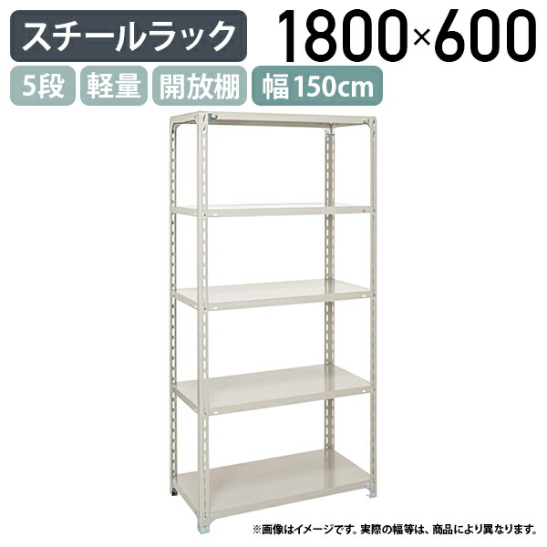 【法人宛限定】5段軽量スチールラック H1800 W1500 D600 工場 物流 作業現場用品 大型収納 倉庫 店舗 物品棚 整理整頓 収納棚 スチール棚 収納ラック 棚板耐荷重120kg バックヤード 幅150 奥行60 高さ180 アイボリー A6560-5｜オフィス家具のカグクロ
