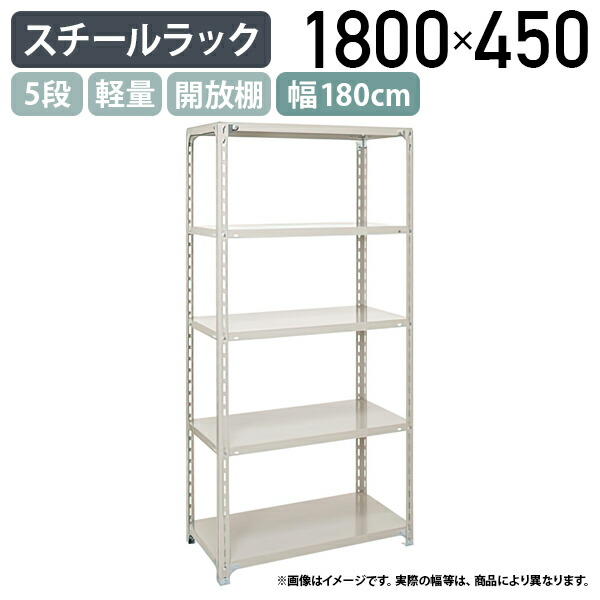 【法人宛限定】5段軽量スチールラック H1800 W1800 D450 工場 物流 作業現場用品 大型収納 倉庫 店舗 物品棚 整理整頓 収納棚 スチール棚 収納ラック 棚板耐荷重120kg バックヤード 幅180 奥行45 高さ180 アイボリー A6645-5