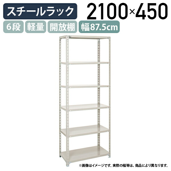 【法人宛限定】6段軽量スチールラック H2100 W875 D450 工場 物流 作業現場用品 大型収納 倉庫 店舗 物品棚 整理整頓 収納棚 スチール棚 収納ラック 棚板耐荷重120kg バックヤード 幅87.5 奥行45 高さ210 アイボリー A7345-6 13,902円