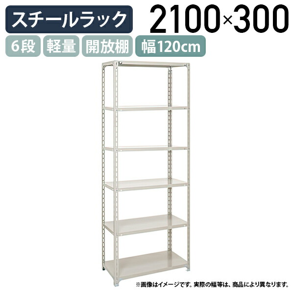 【法人宛押さえる】6段軽さスチール写真仕合わせ H2100 W1200 D300 工業プラント 流通 御役目一こま設備 大型納める バス発着場 バス発着場 商いもの棚 取り片づける取り並べる 納める棚 スチール写真棚 納める仕合わせ 棚板耐荷重120kg うしろ側yd 幅120 奥ぶかさ30 高さ210 象牙色 A7430-6