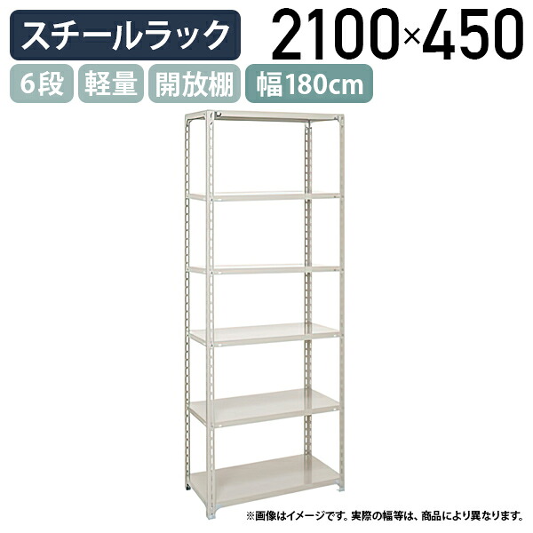 【法人宛限定】6段軽量スチールラック H2100 W1800 D450 工場 物流 作業現場用品 大型収納 倉庫 店舗 物品棚 整理整頓 収納棚 スチール棚 収納ラック 棚板耐荷重120kg バックヤード 幅180 奥行45 高さ210 アイボリー A7645-6