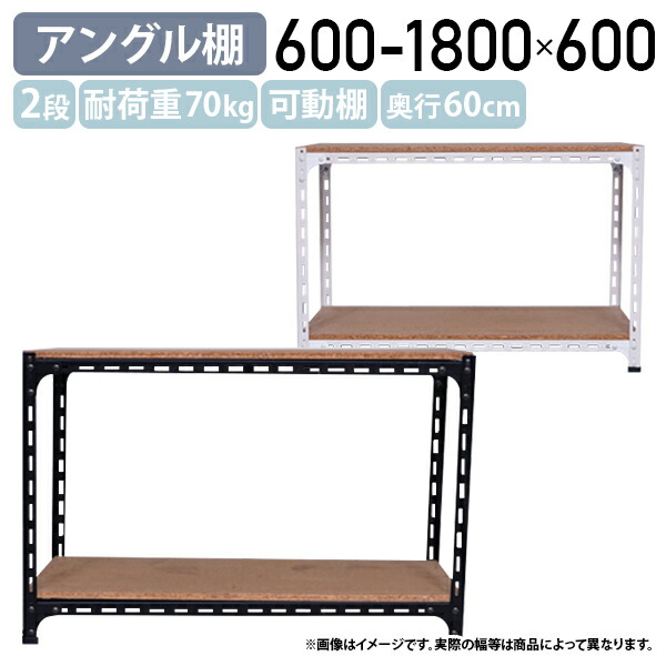 【法人宛限定】【国内メーカー品】2段アングル棚 H600 W600-1800 D600 オープンラック スチールラック 棚板1枚当たり耐荷重70kg おしゃれ パーチクルボード 選べるカラーフレーム スチールフレーム 整理整頓 可動棚 ホワイト/ブラック AG0606062