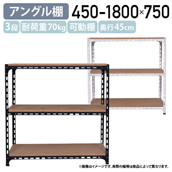 【法人宛限定】【国内メーカー品】3段アングル棚 H750 W450-1800 D450 オープンラック スチールラック 棚板1枚当たり耐荷重70kg おしゃれ パーチクルボード 選べるカラーフレーム スチールフレーム 整理整頓 可動棚 ホワイト/ブラック AG0704043