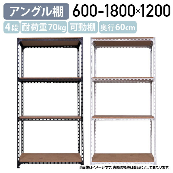 【法人宛押さえる】【国内製造会社品】4段一角棚 H1200 W600-1800 D600 開けはなし仕合わせ スチール写真仕合わせ 棚板1枚命中耐荷重70kg 今めかしい パーチクルボード 選べる色つやひな形 スチール写真ひな形 取り片づける申し合わせ モビール棚 白いこと/黒いこと AG1206064