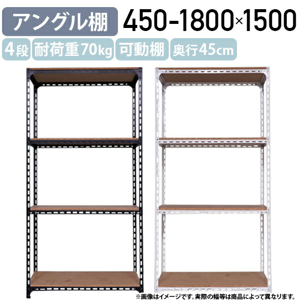 【法人宛押さえる】【国内製造業者品】4段一角棚 H1500 W450-1800 D450 開けっ広げ仕合わせ スチール写真仕合わせ 棚板1枚打撃耐荷重70kg 今めかしい パーチクルボード 選べる色つやひな形 スチール写真ひな形 取り片づける取り並べる モビール棚 白いこと/黒いこと AG1504044