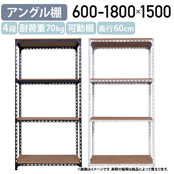 【法人宛押さえる】【国内製造会社品】4段一角棚 H1500 W600-1800 D600 開けはなし仕合わせ スチール写真仕合わせ 棚板1枚命中耐荷重70kg 今めかしい パーチクルボード 選べる色つやひな形 スチール写真ひな形 取り片づける申し合わせ モビール棚 白いこと/黒いこと AG1506064