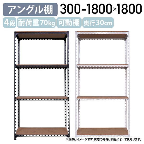 【法人宛押さえる】【国内製造会社品】4段一角棚 H1800 W300-1800 D300 開けはなし仕合わせ スチール写真仕合わせ 棚板1枚命中耐荷重70kg 今めかしい パーチクルボード 選べる色つやひな形 スチール写真ひな形 取り片づける申し合わせ モビール棚 白いこと/黒いこと AG1803034