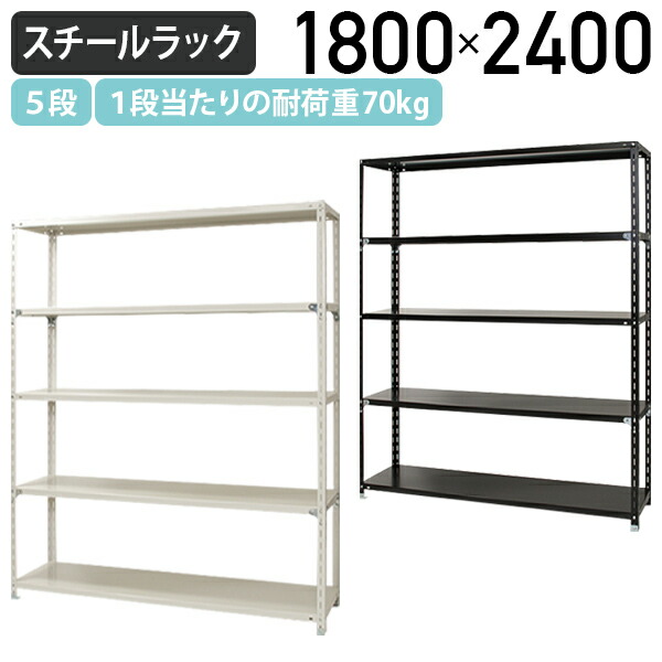 楽天市場】【法人宛限定】5段軽量スチールラック NCシリーズ W1500 D450 H2100 シンプル軽量ラック シェルフ 軽量棚 軽量ラック  スチール棚 ワイヤーラック 収納棚 メタルシェルフ 定番 オフィス 事務所 ホームオフィス スモールオフィス 業務用 軽量 ホワイト/ブラック ...