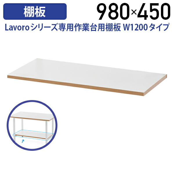 【法人宛押さえる】Lavoro続きもの専用やり方台用棚板 W1200手合い W980 D450 H25 棚板 オプション 板 やり方台 細工物長椅子 軽さやり方台 工業プラント 流通 やり方一こま装置 牢固たる 細工物速見表 細工物事務机 幅98 奥ふかさ45 高さ2.5 高圧メラミン脂かざり付ける合わせ板 白いことD RY-SGDOP12T